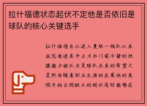 拉什福德状态起伏不定他是否依旧是球队的核心关键选手 拉什福德状态起伏不定他是否依旧是球队的核心关键选手