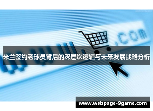 米兰签约老球员背后的深层次逻辑与未来发展战略分析 米兰签约老球员背后的深层次逻辑与未来发展战略分析