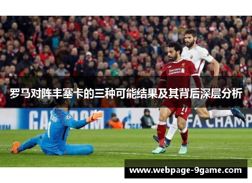 罗马对阵丰塞卡的三种可能结果及其背后深层分析 罗马对阵丰塞卡的三种可能结果及其背后深层分析