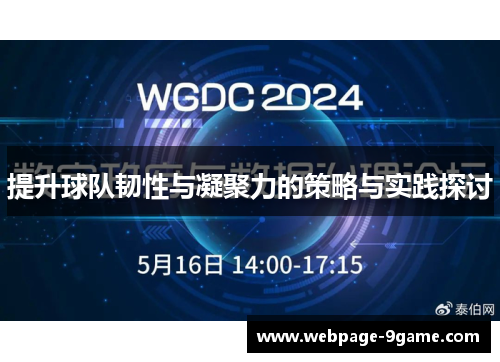 提升球队韧性与凝聚力的策略与实践探讨 提升球队韧性与凝聚力的策略与实践探讨