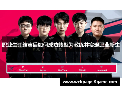 职业生涯结束后如何成功转型为教练并实现职业新生