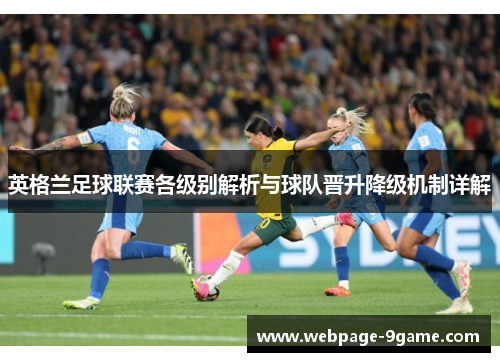 英格兰足球联赛各级别解析与球队晋升降级机制详解 英格兰足球联赛各级别解析与球队晋升降级机制详解