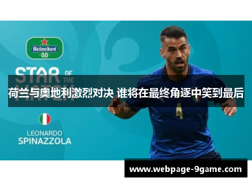 荷兰与奥地利激烈对决 谁将在最终角逐中笑到最后 荷兰与奥地利激烈对决 谁将在最终角逐中笑到最后