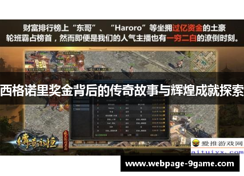 西格诺里奖金背后的传奇故事与辉煌成就探索 西格诺里奖金背后的传奇故事与辉煌成就探索