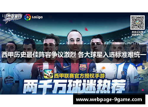 西甲历史最佳阵容争议激烈 各大球星入选标准难统一