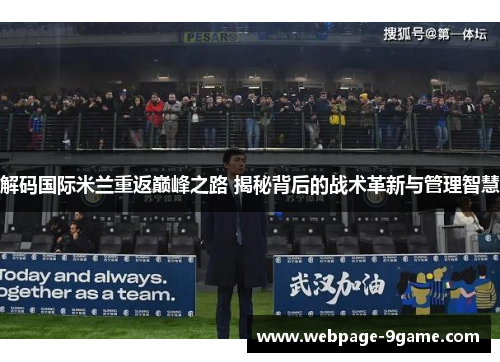 解码国际米兰重返巅峰之路 揭秘背后的战术革新与管理智慧 解码国际米兰重返巅峰之路 揭秘背后的战术革新与管理智慧