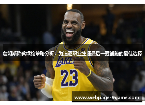 詹姆斯降薪续约策略分析:为追逐职业生涯最后一冠铺路的最佳选择 詹姆斯降薪续约策略分析:为追逐职业生涯最后一冠铺路的最佳选择