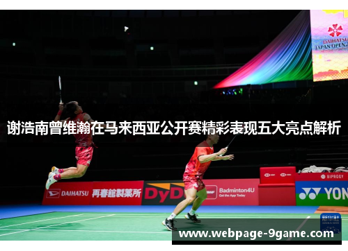 谢浩南曾维瀚在马来西亚公开赛精彩表现五大亮点解析