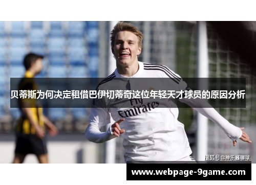 贝蒂斯为何决定租借巴伊切蒂奇这位年轻天才球员的原因分析 贝蒂斯为何决定租借巴伊切蒂奇这位年轻天才球员的原因分析