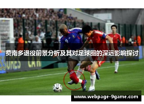 费南多退役前景分析及其对足球圈的深远影响探讨 费南多退役前景分析及其对足球圈的深远影响探讨
