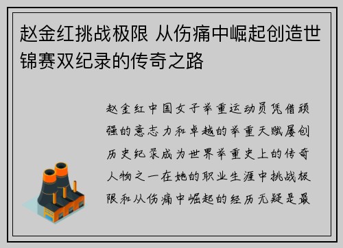 赵金红挑战极限 从伤痛中崛起创造世锦赛双纪录的传奇之路 赵金红挑战极限 从伤痛中崛起创造世锦赛双纪录的传奇之路