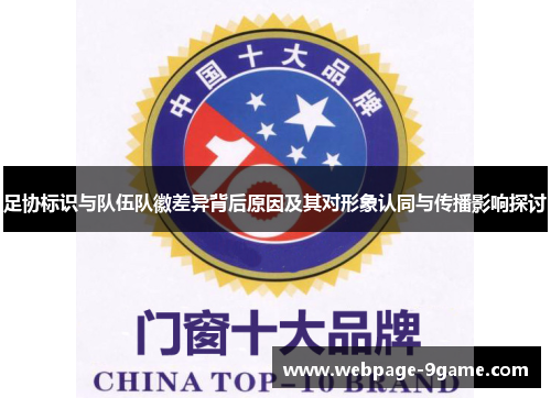 足协标识与队伍队徽差异背后原因及其对形象认同与传播影响探讨 足协标识与队伍队徽差异背后原因及其对形象认同与传播影响探讨