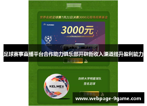 足球赛事直播平台合作助力俱乐部开辟新收入渠道提升盈利能力 足球赛事直播平台合作助力俱乐部开辟新收入渠道提升盈利能力