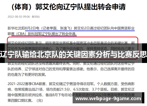 辽宁队输给北京队的关键因素分析与比赛反思 辽宁队输给北京队的关键因素分析与比赛反思