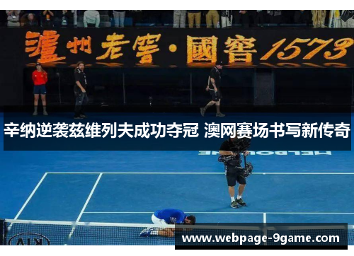 辛纳逆袭兹维列夫成功夺冠 澳网赛场书写新传奇 辛纳逆袭兹维列夫成功夺冠 澳网赛场书写新传奇