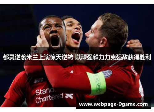 都灵逆袭米兰上演惊天逆转 以顽强毅力力克强敌获得胜利 都灵逆袭米兰上演惊天逆转 以顽强毅力力克强敌获得胜利