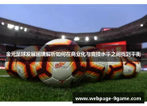 金元足球发展困境解析如何在商业化与竞技水平之间找到平衡 金元足球发展困境解析如何在商业化与竞技水平之间找到平衡