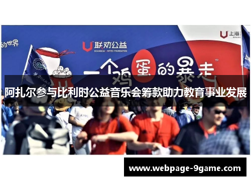 阿扎尔参与比利时公益音乐会筹款助力教育事业发展 阿扎尔参与比利时公益音乐会筹款助力教育事业发展