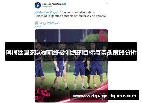 阿根廷国家队赛前终极训练的目标与备战策略分析