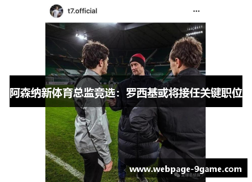 阿森纳新体育总监竞选:罗西基或将接任关键职位 阿森纳新体育总监竞选:罗西基或将接任关键职位