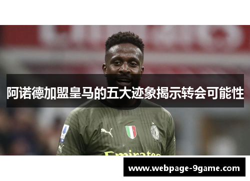 阿诺德加盟皇马的五大迹象揭示转会可能性 阿诺德加盟皇马的五大迹象揭示转会可能性