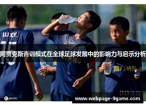 阿贾克斯青训模式在全球足球发展中的影响力与启示分析