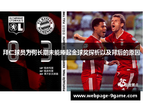 拜仁球员为何长期未能捧起金球奖探析以及背后的原因 拜仁球员为何长期未能捧起金球奖探析以及背后的原因