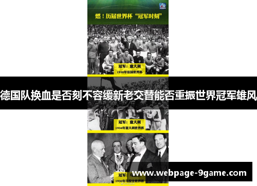 德国队换血是否刻不容缓新老交替能否重振世界冠军雄风 德国队换血是否刻不容缓新老交替能否重振世界冠军雄风