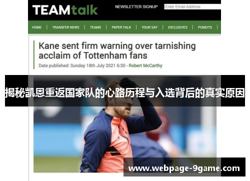 揭秘凯恩重返国家队的心路历程与入选背后的真实原因 揭秘凯恩重返国家队的心路历程与入选背后的真实原因