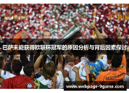 巴萨未能获得欧联杯冠军的原因分析与背后因素探讨 巴萨未能获得欧联杯冠军的原因分析与背后因素探讨