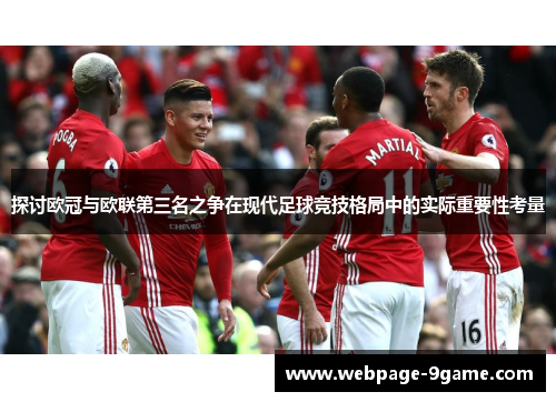 探讨欧冠与欧联第三名之争在现代足球竞技格局中的实际重要性考量