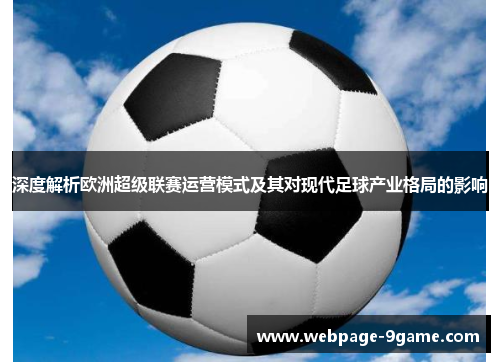 深度解析欧洲超级联赛运营模式及其对现代足球产业格局的影响