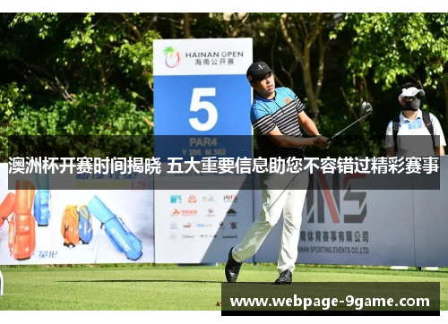 澳洲杯开赛时间揭晓 五大重要信息助您不容错过精彩赛事