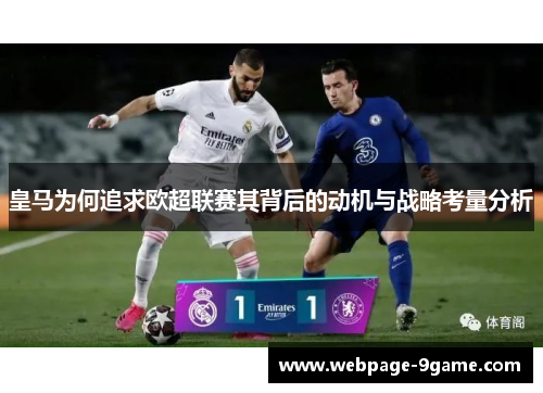 皇马为何追求欧超联赛其背后的动机与战略考量分析