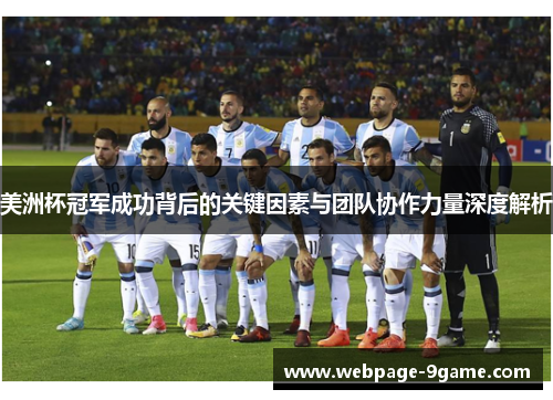 美洲杯冠军成功背后的关键因素与团队协作力量深度解析