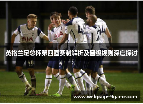 英格兰足总杯第四圈赛制解析及晋级规则深度探讨