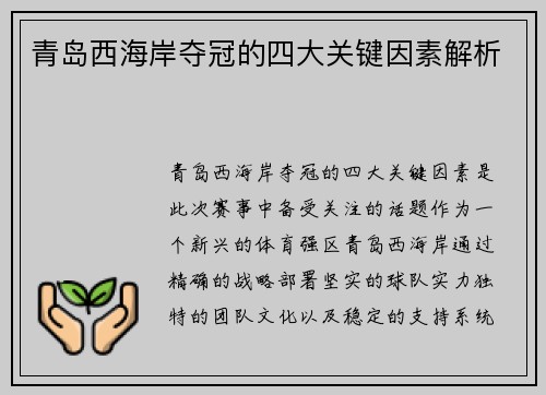 青岛西海岸夺冠的四大关键因素解析