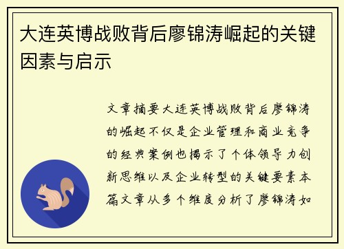 大连英博战败背后廖锦涛崛起的关键因素与启示