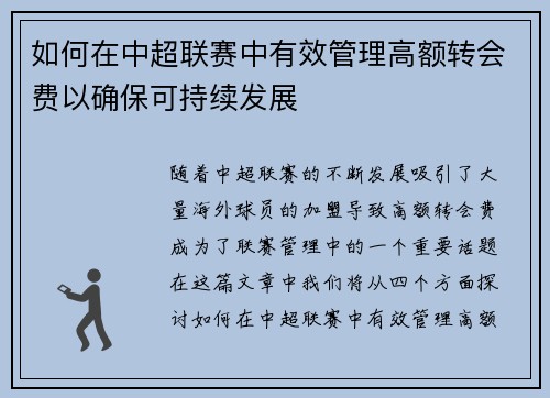 如何在中超联赛中有效管理高额转会费以确保可持续发展
