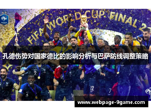 孔德伤势对国家德比的影响分析与巴萨防线调整策略
