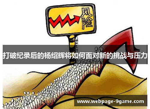 打破纪录后的杨绍辉将如何面对新的挑战与压力