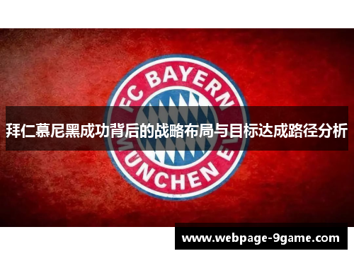 拜仁慕尼黑成功背后的战略布局与目标达成路径分析