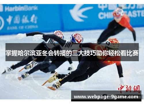 掌握哈尔滨亚冬会转播的三大技巧助你轻松看比赛