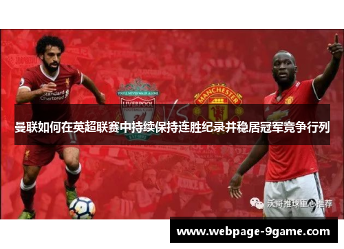 曼联如何在英超联赛中持续保持连胜纪录并稳居冠军竞争行列