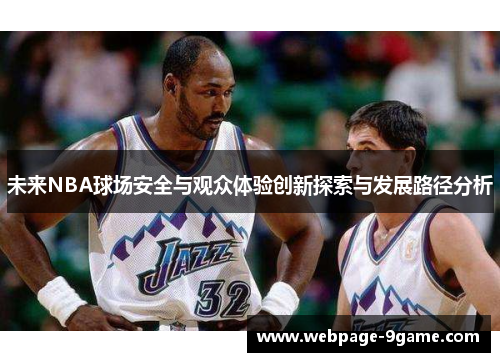 未来NBA球场安全与观众体验创新探索与发展路径分析