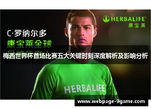 梅西世界杯首场比赛五大关键时刻深度解析及影响分析