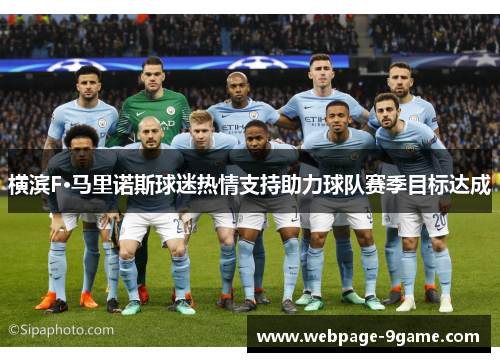 横滨F·马里诺斯球迷热情支持助力球队赛季目标达成