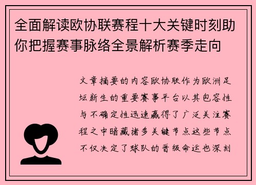全面解读欧协联赛程十大关键时刻助你把握赛事脉络全景解析赛季走向