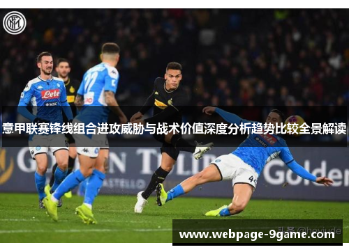 意甲联赛锋线组合进攻威胁与战术价值深度分析趋势比较全景解读