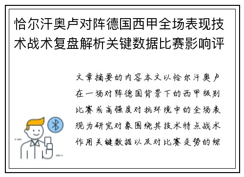 恰尔汗奥卢对阵德国西甲全场表现技术战术复盘解析关键数据比赛影响评估
